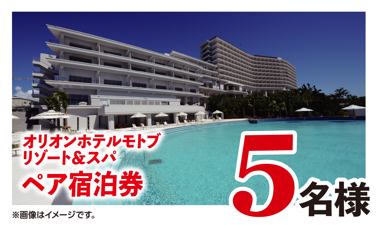 5名様 オリオンホテルモトブリゾート＆スパ